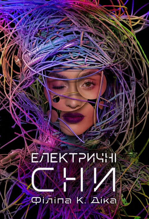 Електричні сни Філіпа К. Діка