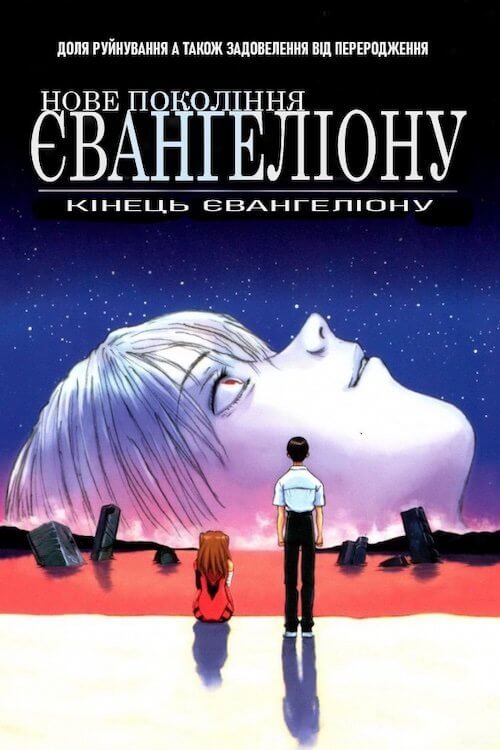 Кінець Євангеліону