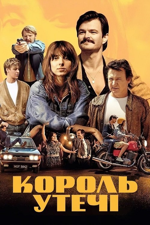 Король побега