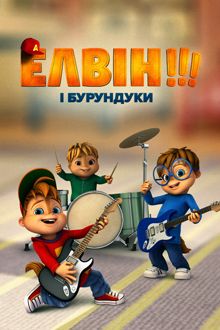 Елвін і бурундуки