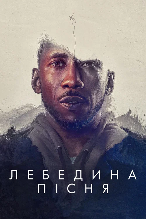 Лебедина пісня