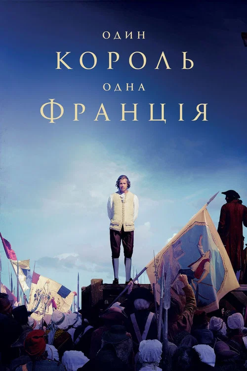 Один король – одна Франція