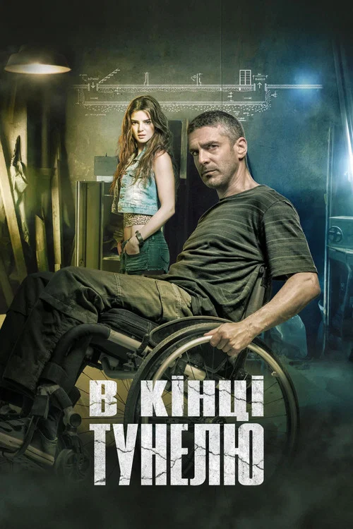 У кінці тунелю
