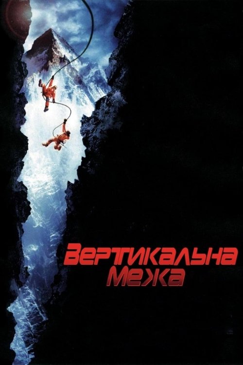 Вертикальна межа / Вертикальний рубіж
