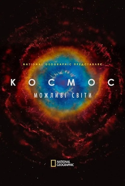 Cosmos: Possible Worlds