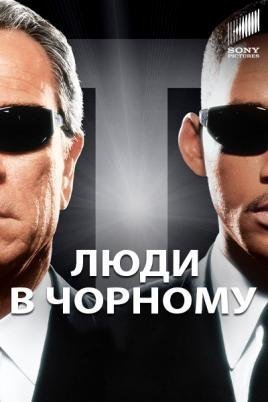 Люди в чёрном