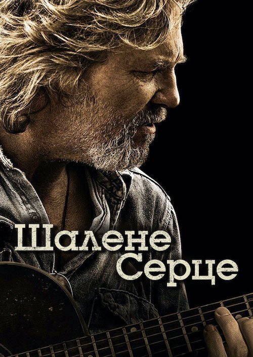 Шалене серце / Божевільне серце