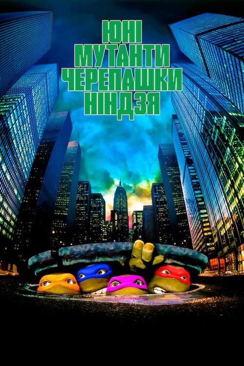 Юні мутанти черепашки ніндзя