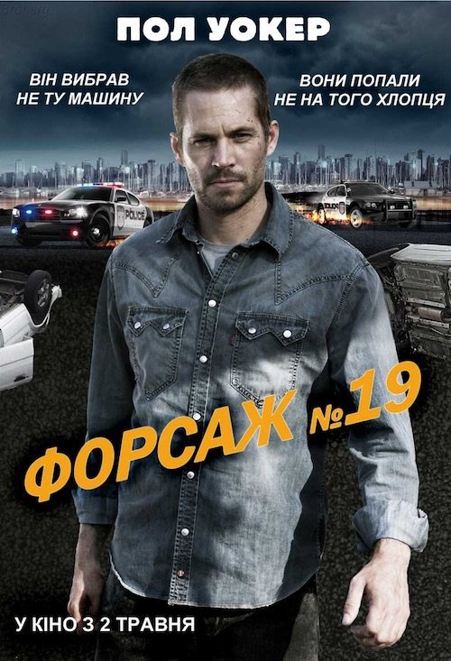 Форсаж №19 / Тачка №19