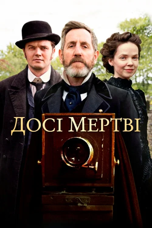 Всё ещё мертвы