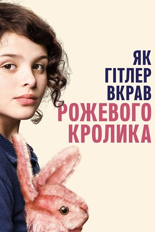 Как Гитлер украл розового кролика