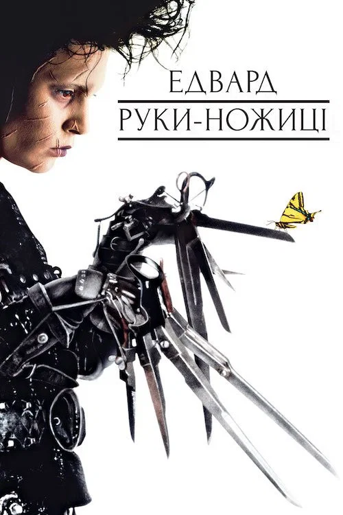 Едвард Руки-ножиці