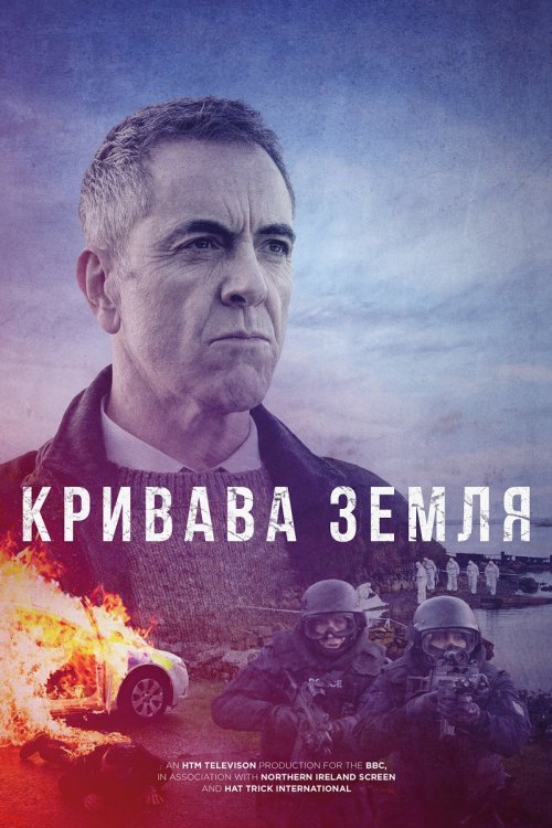 Кривава земля