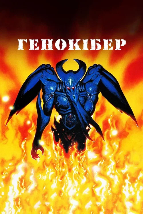 Генокібер