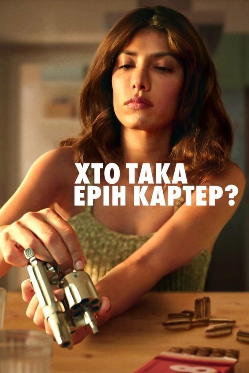 Кто такая Эрин Картер?