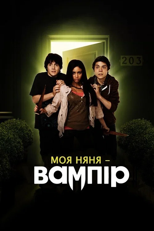 Моя няня - вампір (2010)