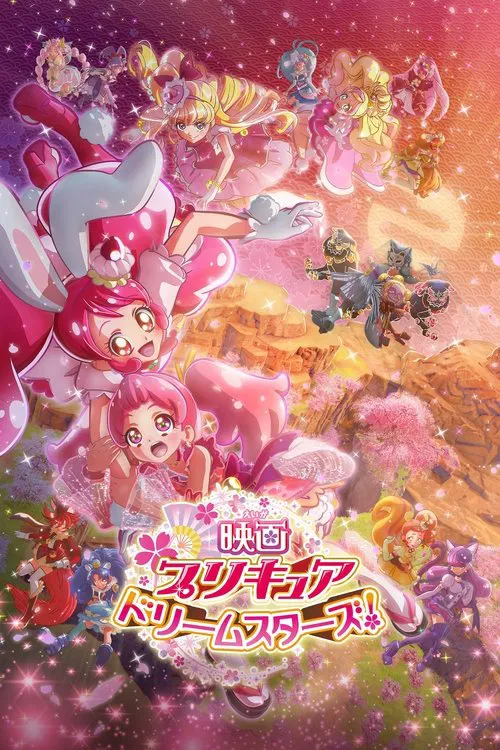 映画プリキュアドリームスターズ!