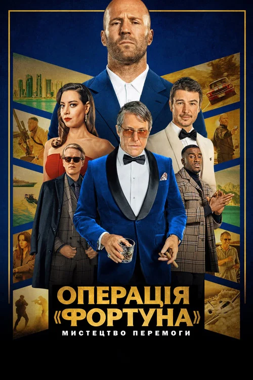 Операція «Фортуна»: Мистецтво перемоги