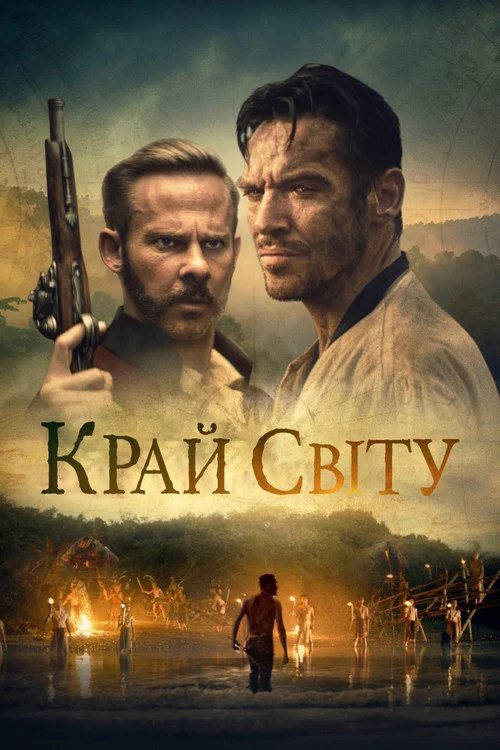 Край світу
