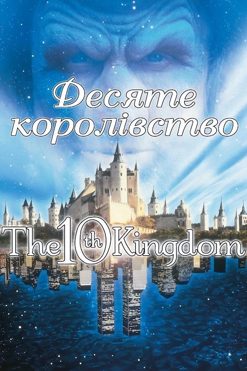 Десяте королівство
