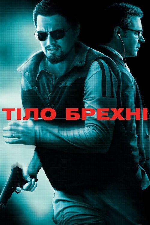 Тіло брехні / Сукупність брехні