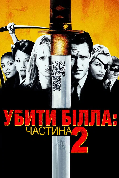 Вбити Білла: Фільм 2 / Убити Білла: Частина 2