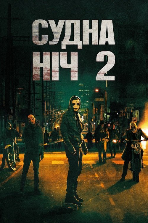 Судна ніч 2: Анархія / Чистка 2: Анархія