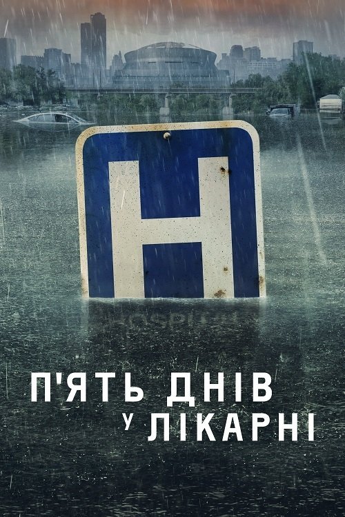 П’ять днів у лікарні