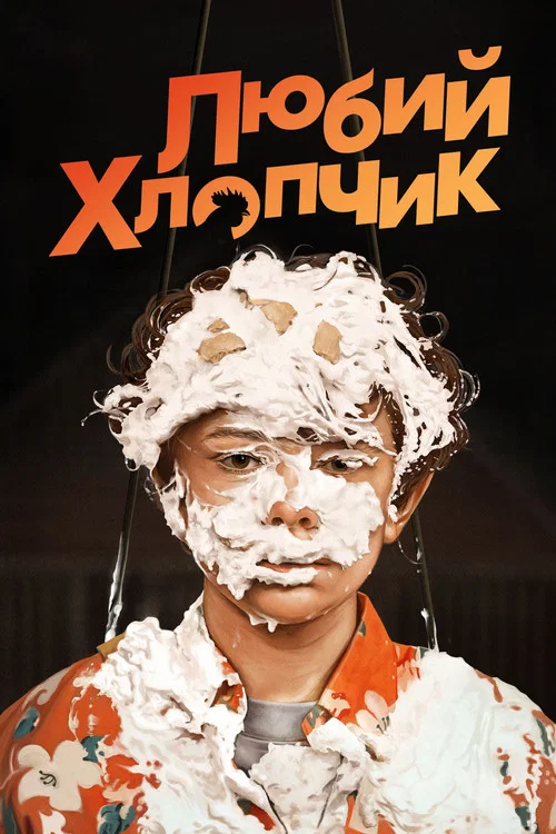 Любий хлопчик / Гарний хлопчик