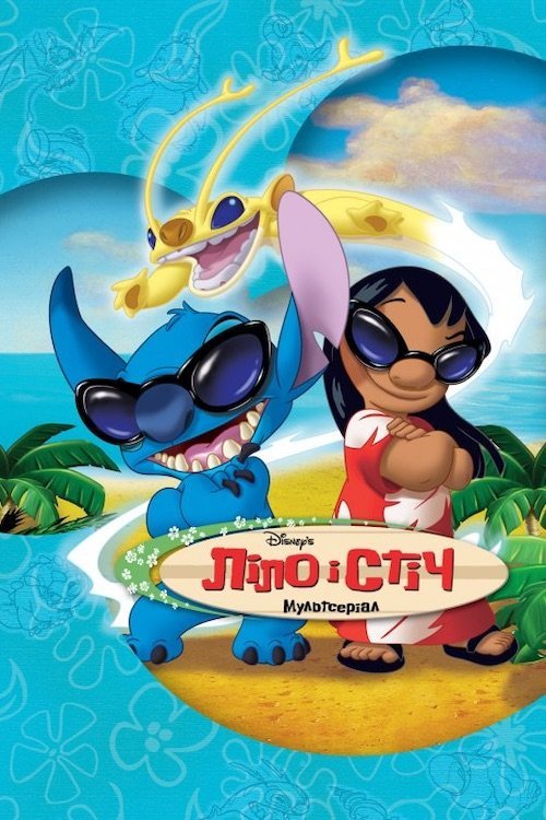 Ліло та Стіч (2003)