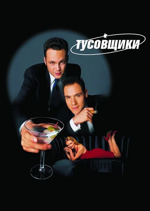 Swingers