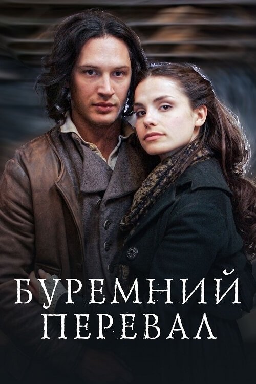 Грозовий перевал / Буремний перевал