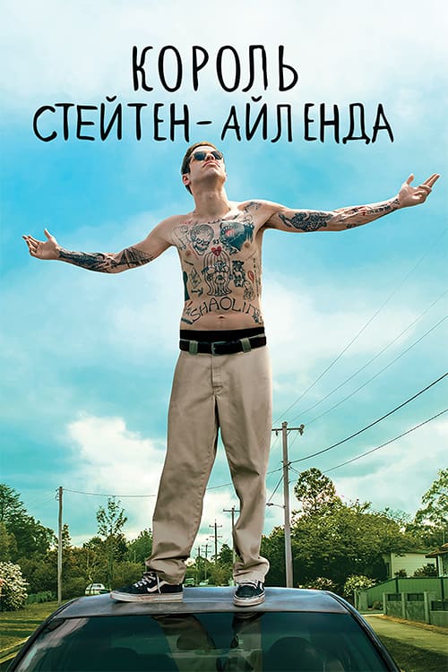 Король Стейтен-Айленду