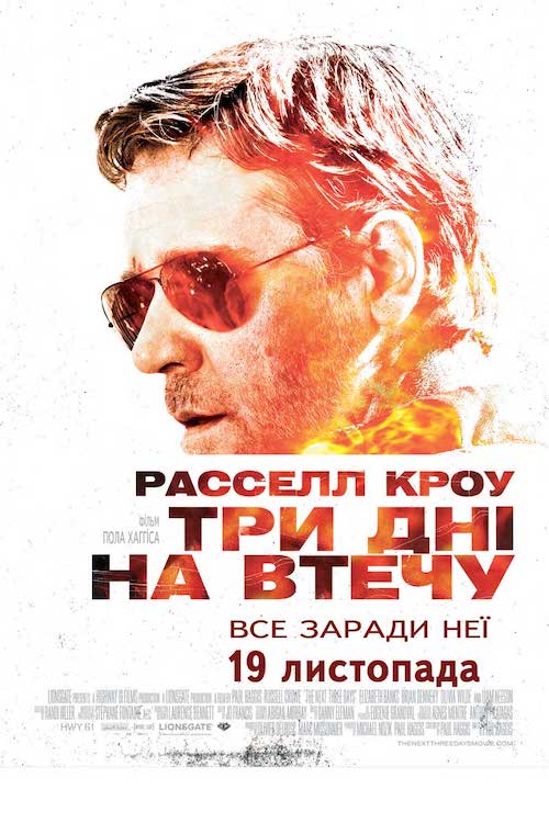Три дня на побег