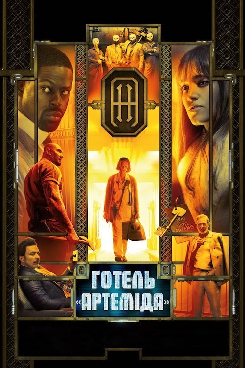 Готель «Артеміда»