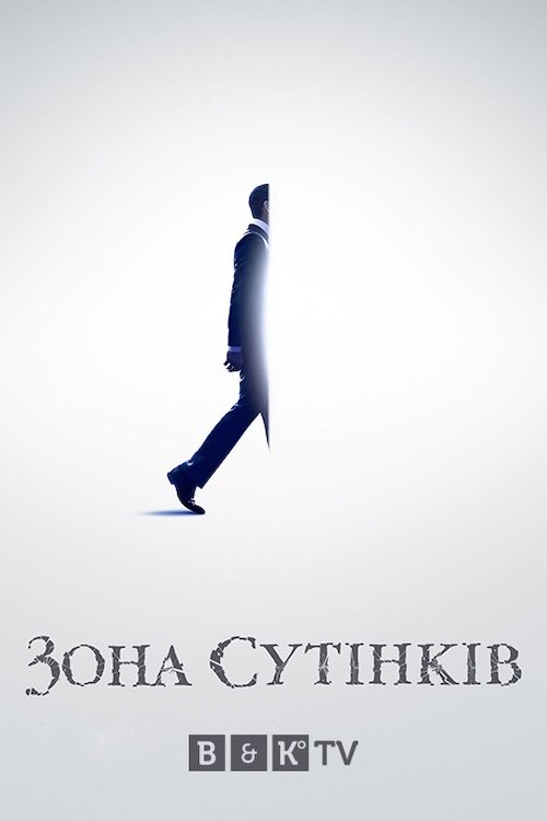 Сутінкова зона / Зона сутінків