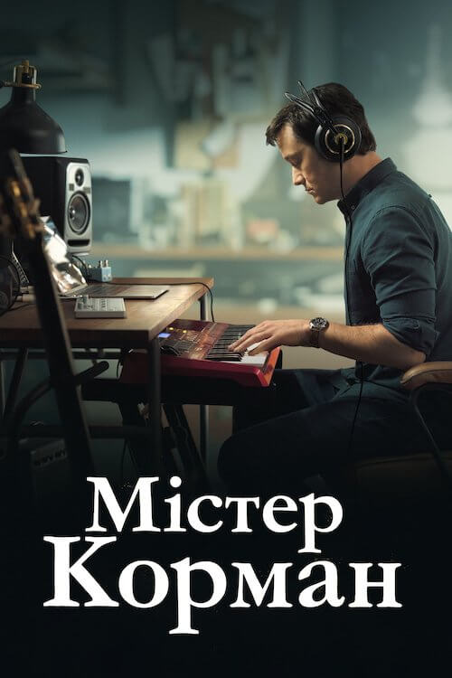 Містер Корман