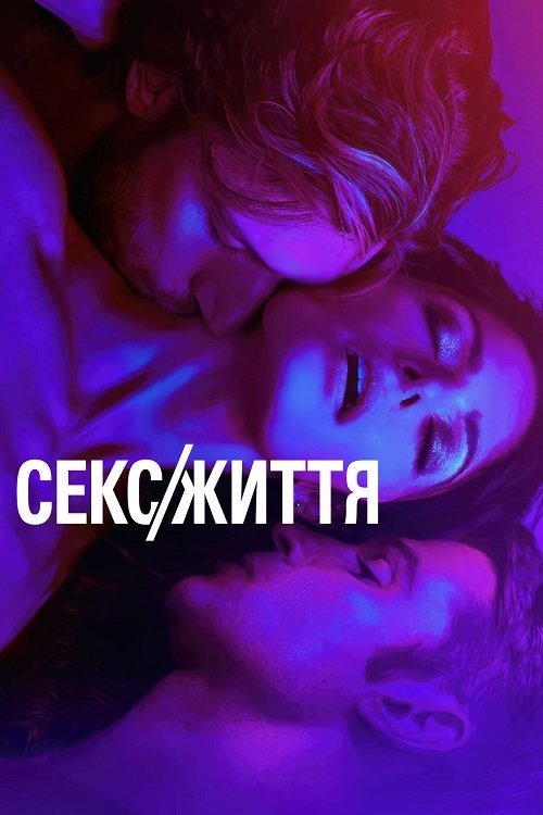 Секс/Життя
