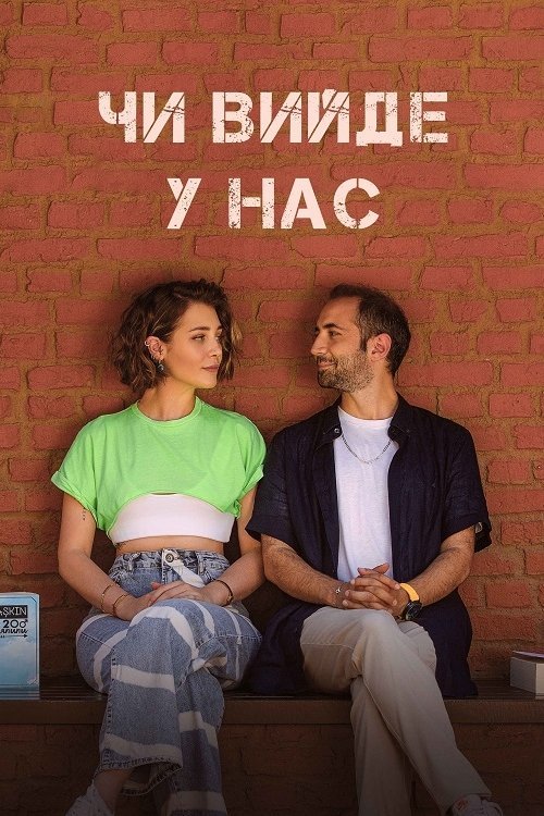 Чи вийде у нас?