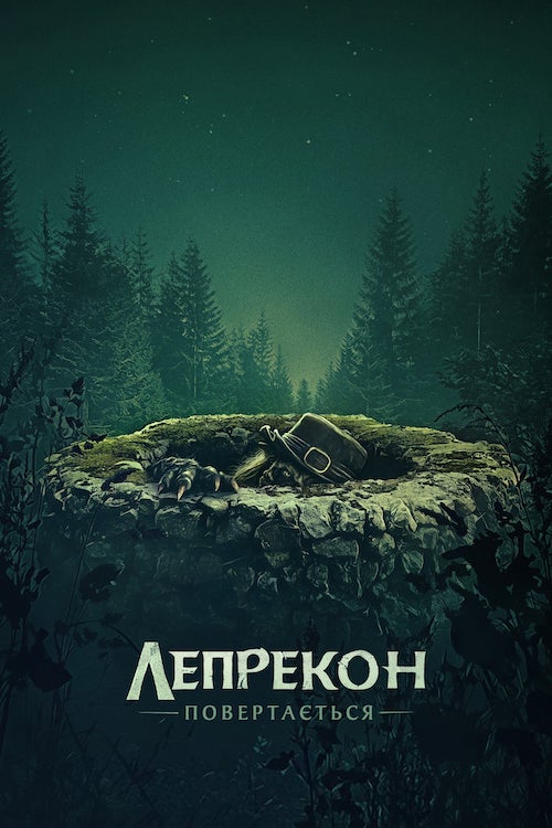 Лепрекон возвращается