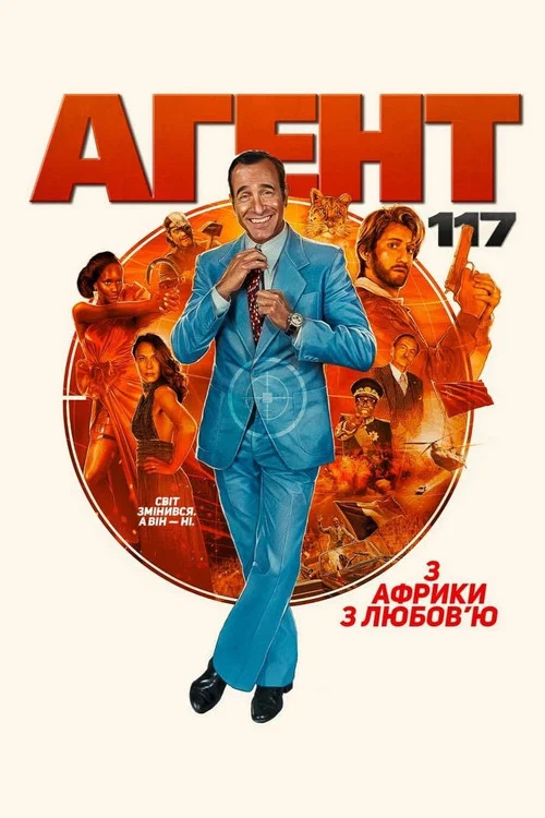 Агент 117: З Африки з любов’ю