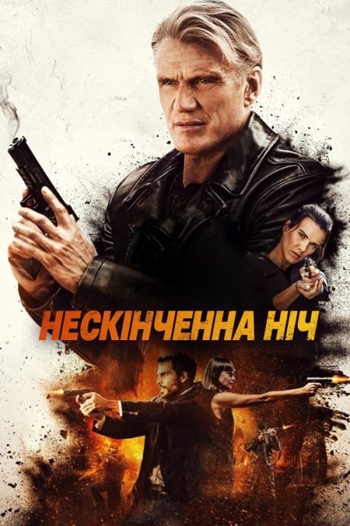 Довга ніч / Нескінченна ніч