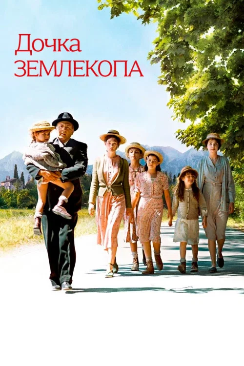 Дочь землекопа