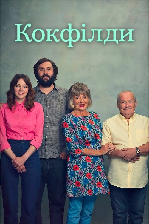 Кокфилды