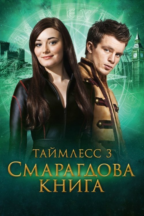 Таймлес: Смарагдова книга