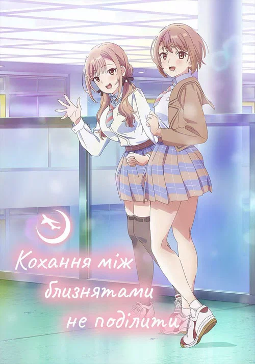 Кохання між близнятами не поділити
