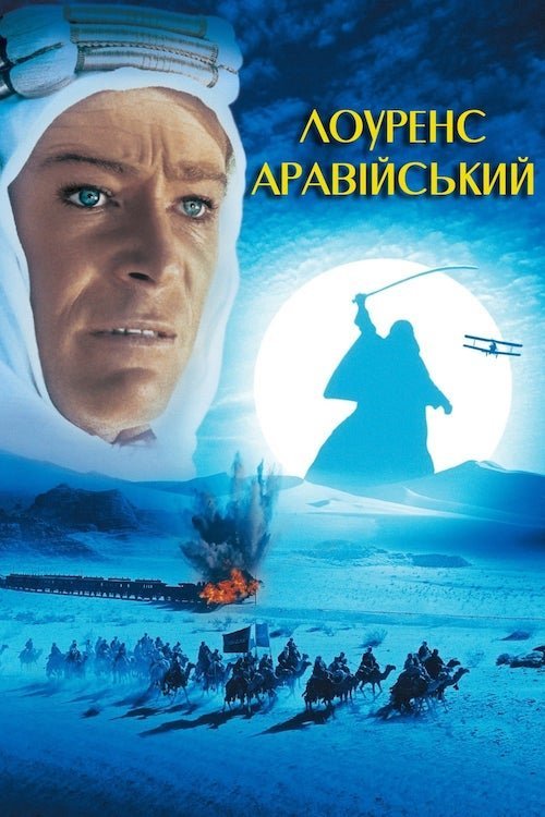 Лоуренс Аравийский