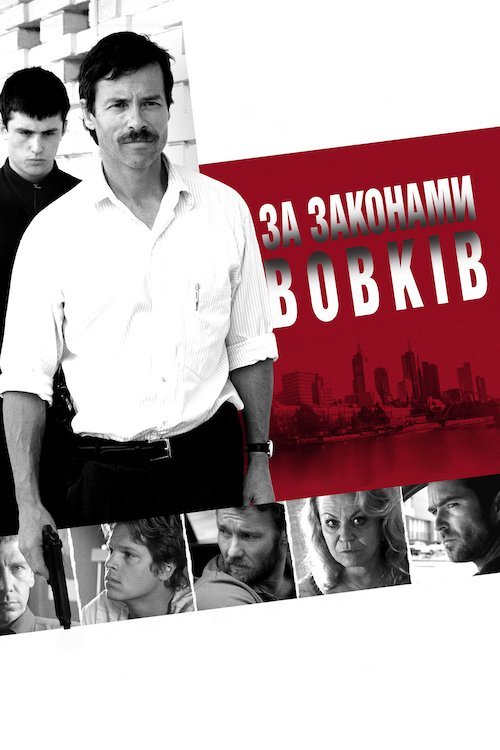 За законами вовків / Звіряче королівство