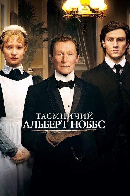 Альберт Ноббс