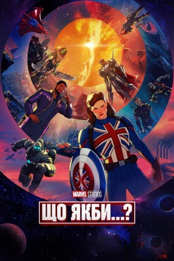 Що якби...? / А що як...?